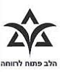 לוגו הלב פתוח לרווחה